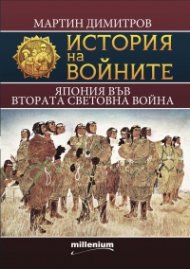 История на войните 21: Япония във Втората световна война