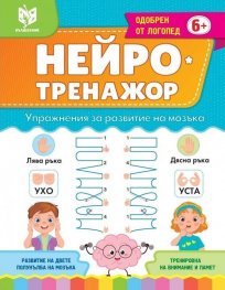 Нейро тренажор 6+