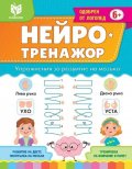 Нейро тренажор 6+
