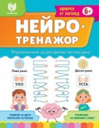 Нейро тренажор 6+
