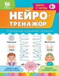 Нейро тренажор 6+