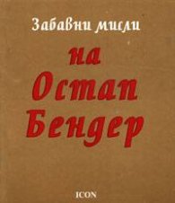 Забавни мисли на Остап Бендер