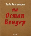 Забавни мисли на Остап Бендер