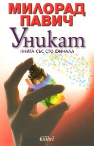 Уникат. Книга със 100 финала