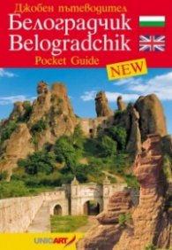 Пътеводител: Белоградчишките скали и крепостта/ бълг., англ.