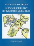 На прага ли сме на пост антибиотичния апокалипис