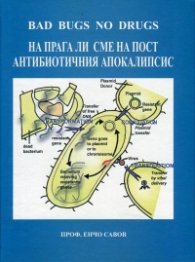 На прага ли сме на пост антибиотичния апокалипис