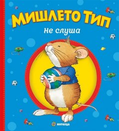 Мишлето Тип не слуша
