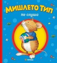 Мишлето Тип не слуша