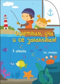 В океана. Оцветявам, уча и се забавлявам!