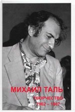 Михаил Таль:Творчество 1962-1967