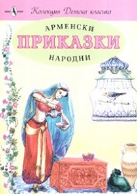 Арменски народни приказки/ Колекция Детска класика