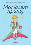 Малкият принц - мека корица светлосиня