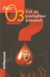Как да излекуваме фанатик/ твърда корица