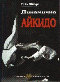 Динамично айкидо