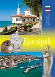 Пътеводител: Балчик/ бълг., рус.