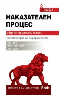 Наказателен процес. Сборник нормативни актове III/2021