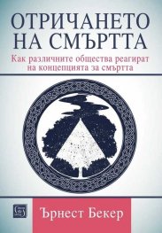 Отричането на смъртта
