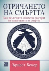 Отричането на смъртта