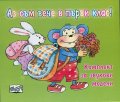 Аз съм вече в първи клас! Комплект за звукови модели
