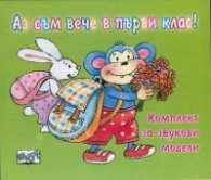 Аз съм вече в първи клас! Комплект за звукови модели