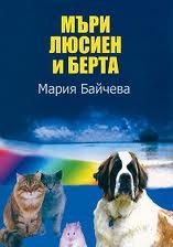 Мъри Люсиен и Берта