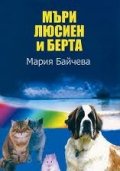 Мъри Люсиен и Берта