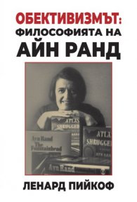 Обективизмът: философията на Айн Ранд