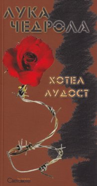 Хотел "Лудост"