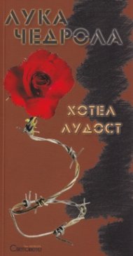 Хотел "Лудост"