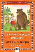 Български народни приказки; т.2 / Каралийчев