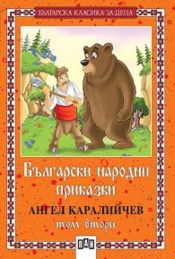 Български народни приказки; т.2 / Каралийчев