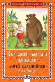 Български народни приказки; т.2 / Каралийчев