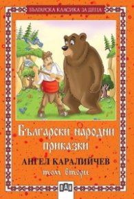 Български народни приказки; т.2 / Каралийчев