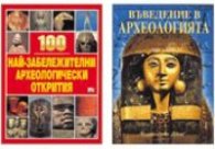 Въведение в археологията + 100 най-забележителни археологически открития/ Комплект