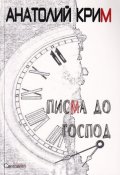Писма до Господ