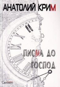 Писма до Господ
