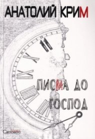 Писма до Господ