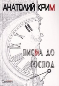 Писма до Господ