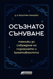 Осъзнато сънуване - техники за пробуждане на съзнанието и креативността
