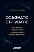 Осъзнато сънуване - техники за пробуждане на съзнанието и креативността