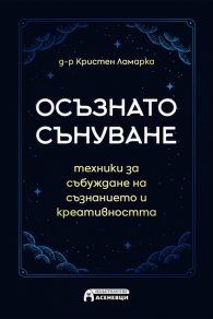 Осъзнато сънуване - техники за пробуждане на съзнанието и креативността