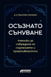 Осъзнато сънуване - техники за пробуждане на съзнанието и креативността