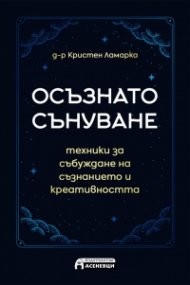 Осъзнато сънуване - техники за пробуждане на съзнанието и креативността
