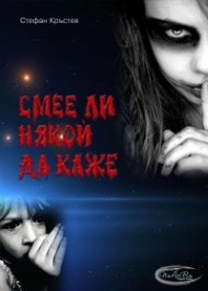 Смее ли някой да каже