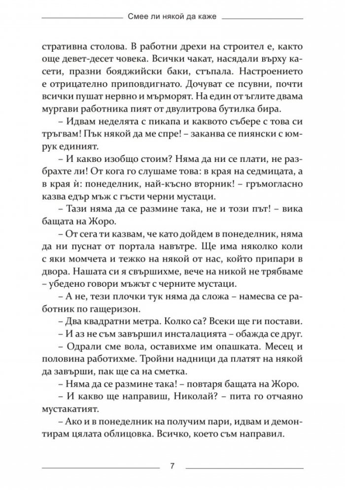Смее ли някой да каже