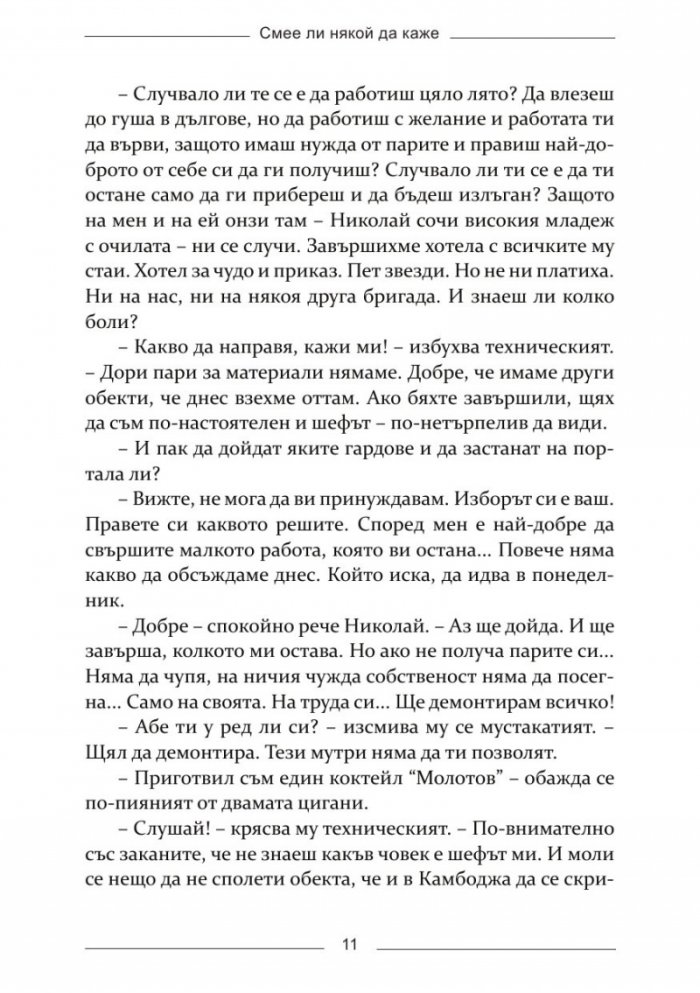 Смее ли някой да каже
