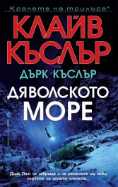 Дяволското море