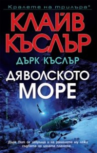 Дяволското море