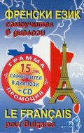 Френски език. Самоучител в диалози/ Промо пакет + CD